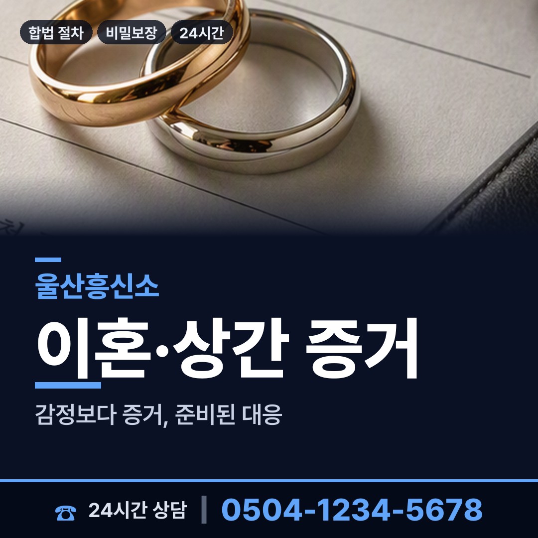 울산 신정4동 흥신소 상담 안내